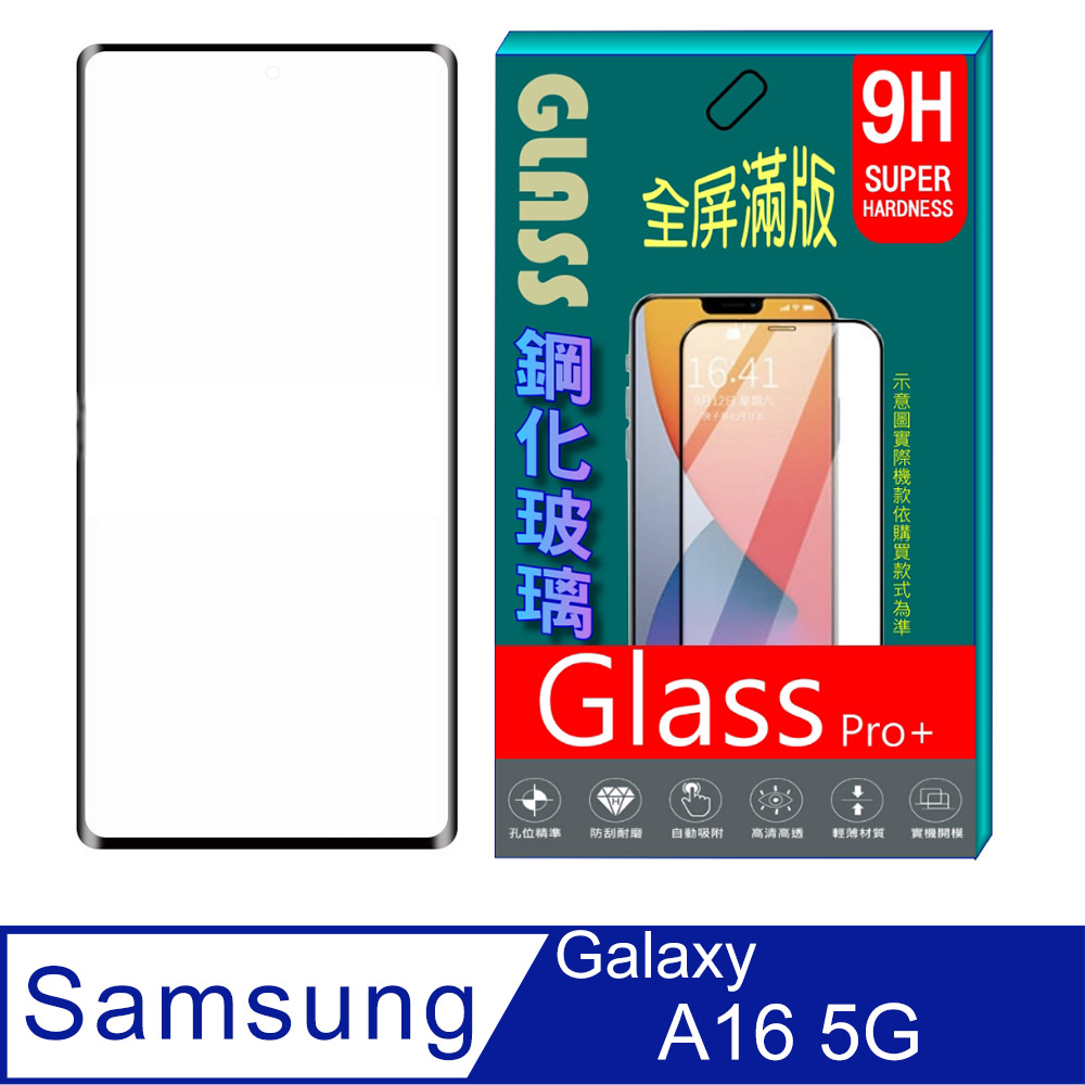 [Glass 三星A16 5G 全屏鋼化玻璃螢幕保護貼(黑框)