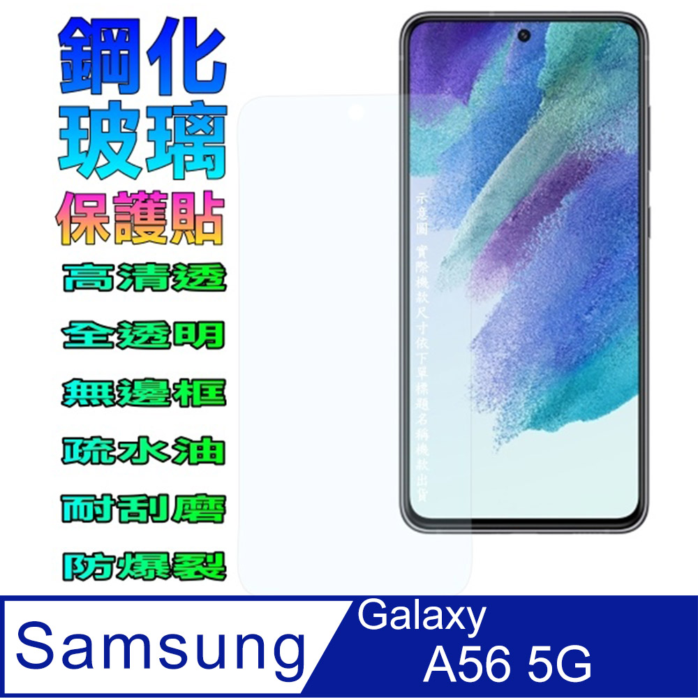 三星A56 5G 鋼化玻璃螢幕保護貼(全透明無邊框)