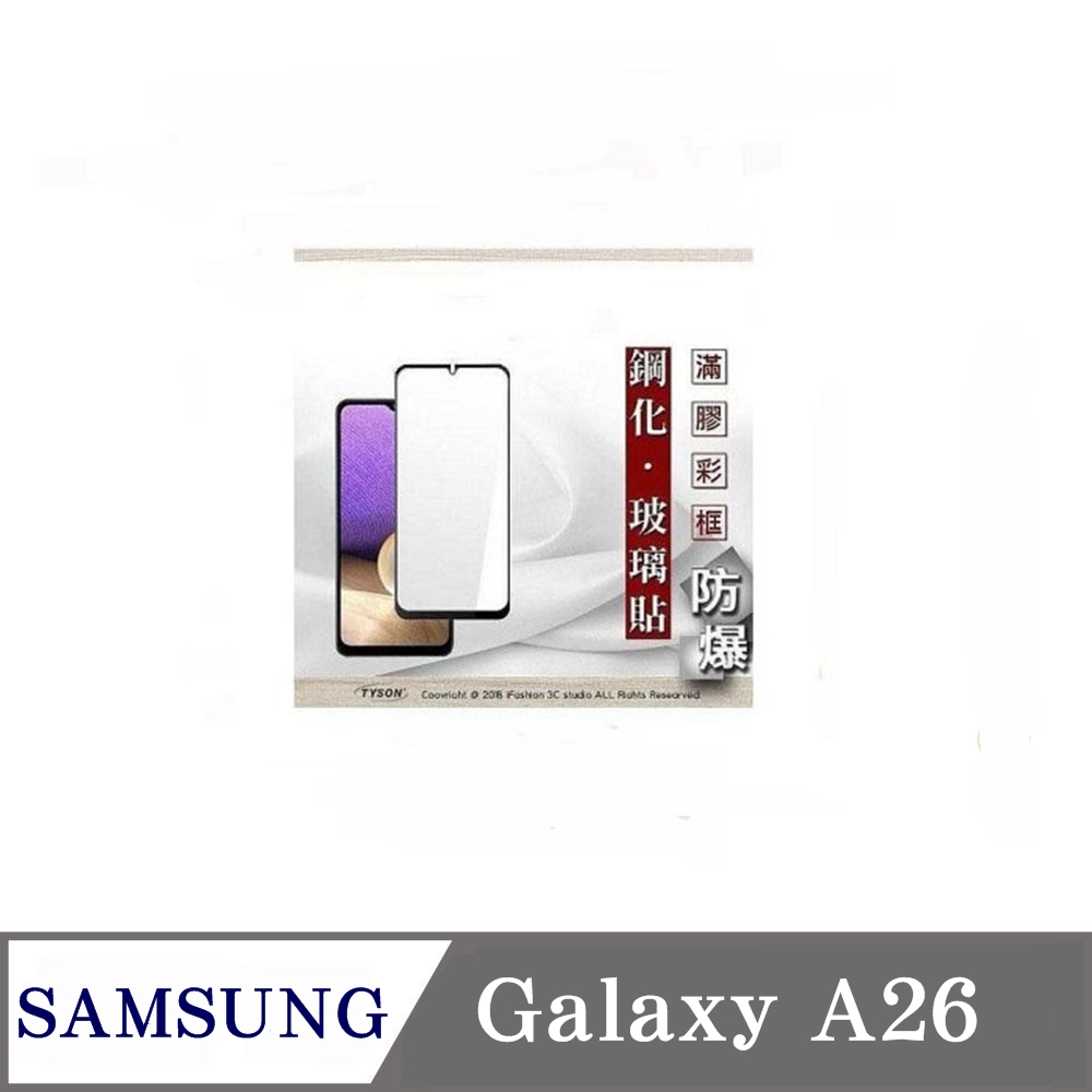 滿版玻璃 三星 Samsung Galaxy A26 5G 2.5D滿版滿膠 彩框鋼化玻璃保護貼 9H 螢幕保護貼