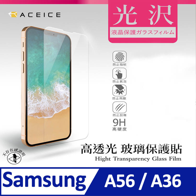 ACEICE SAMSUNG Galaxy A56 / Galaxy A36 5G ( 6.7 吋 ) 透明玻璃( 非滿版) 保護貼