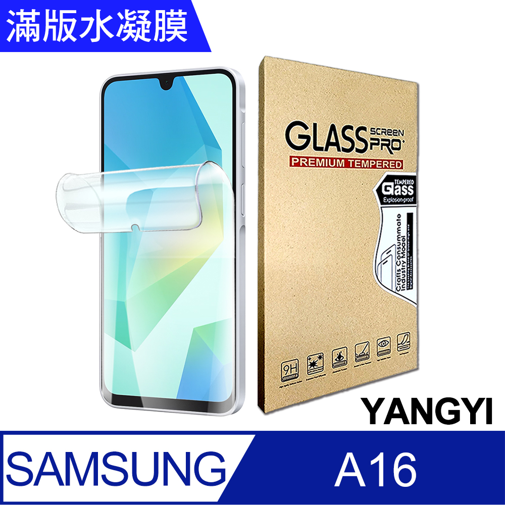 【YANGYI揚邑】2入 三星 Galaxy A16 5G 防爆防刮水凝膜防紋螢幕滿版保護貼
