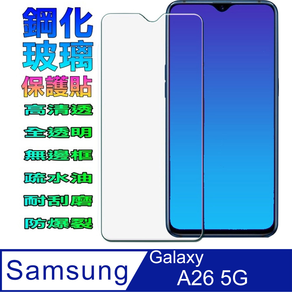 三星A26 5G 鋼化玻璃螢幕保護貼(全透明無邊框)