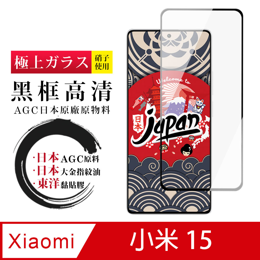 【日本AGC玻璃】 小米 15 全覆蓋黑邊 保護貼 保護膜 旭硝子玻璃鋼化膜