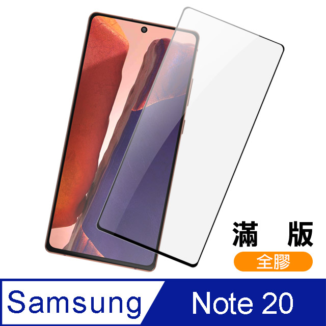 三星 Samsung Note 20 全螢幕觸控 滿版 全膠 9H鋼化玻璃膜 手機 保護貼 Note20