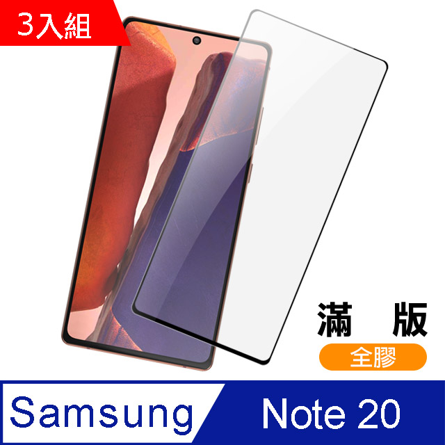 超值3入組- 三星 Galaxy Note 20 全螢幕觸控 滿版 全膠 9H鋼化玻璃膜 手機螢幕保護貼