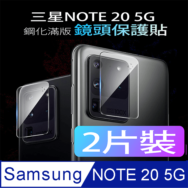 【MAFANS】三星Galaxy Note 20主相機鋼化玻璃保護貼9H(二片裝)