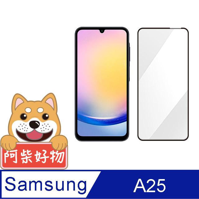 阿柴好物 Samsung Galaxy A25 5G 滿版全膠玻璃貼
