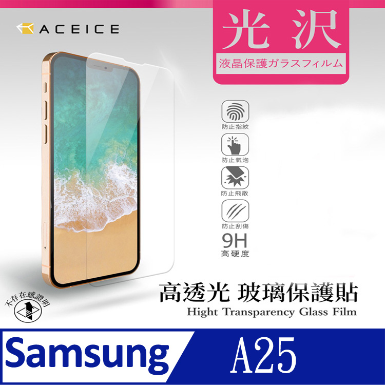 ACEICE SAMSUNG GALAXY A25 5G ( SM-A256 ) 6.5 吋 透明玻璃( 非滿版) 保護貼