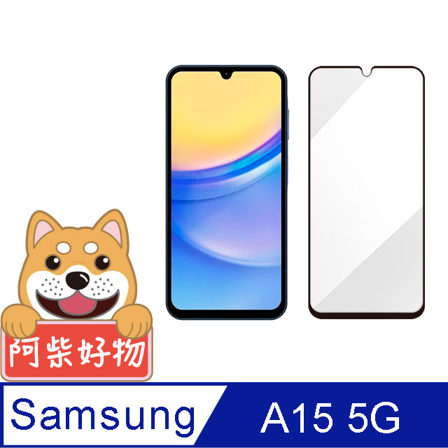 阿柴好物 Samsung Galaxy A15 5G 滿版全膠玻璃貼