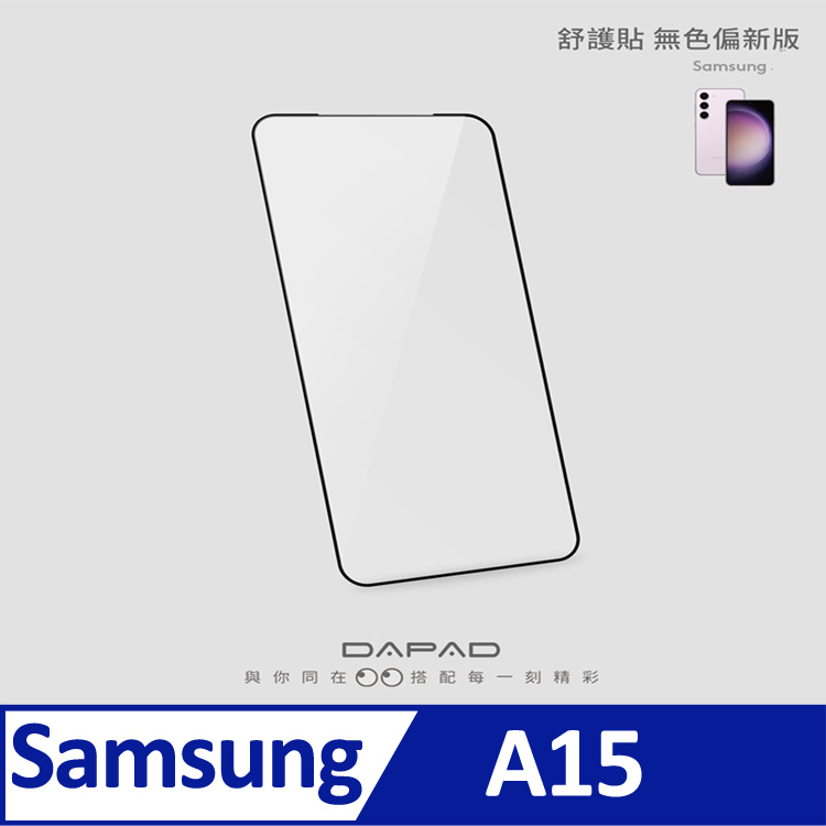 Dapad SAMSUNG GALAXY A15 5G ( A156B ) 6.5 吋 透明無色偏舒護貼( 藍光阻隔 )保護貼
