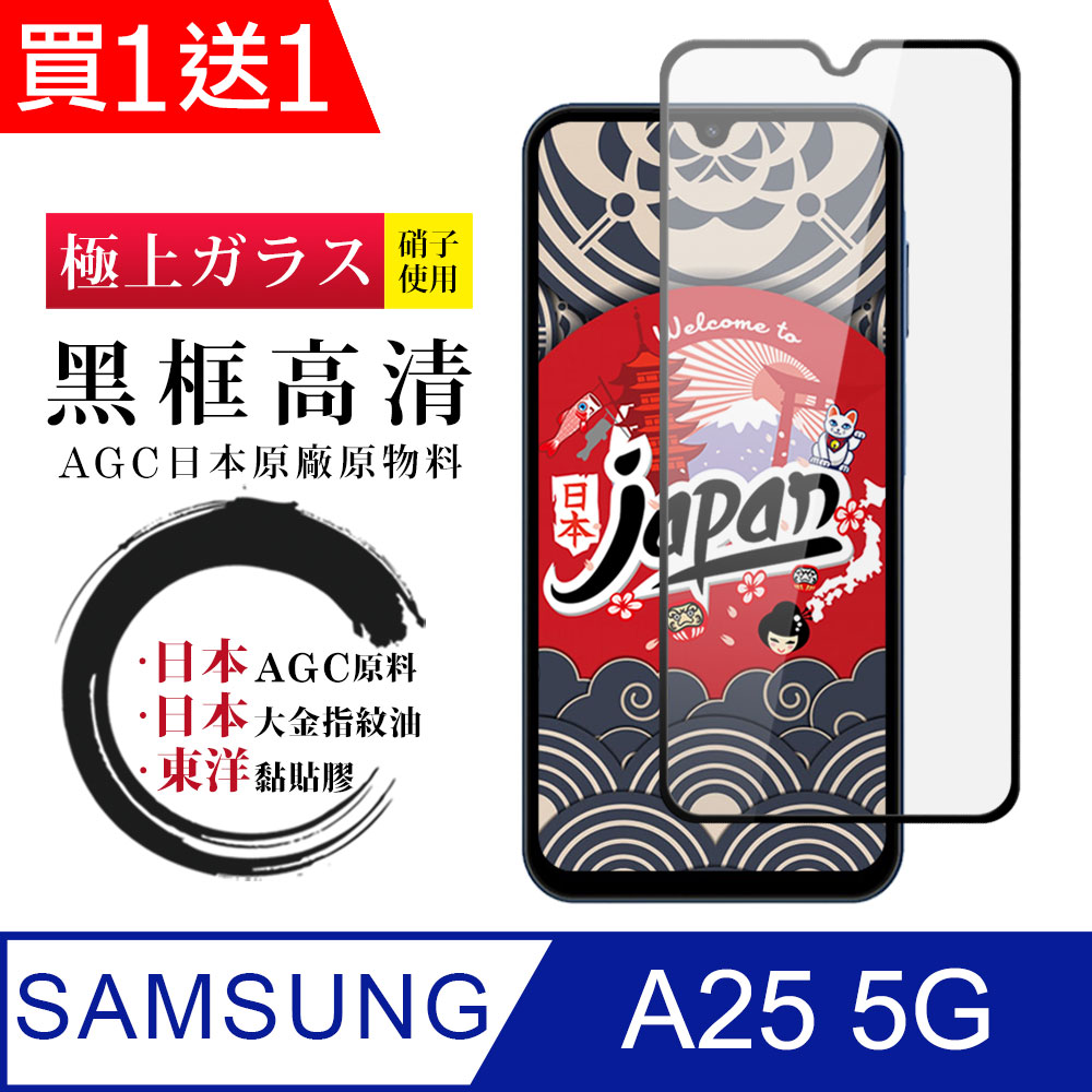 買一送一【日本AGC玻璃】 三星 A25 5G 全覆蓋黑邊 保護貼 保護膜 旭硝子玻璃鋼化膜