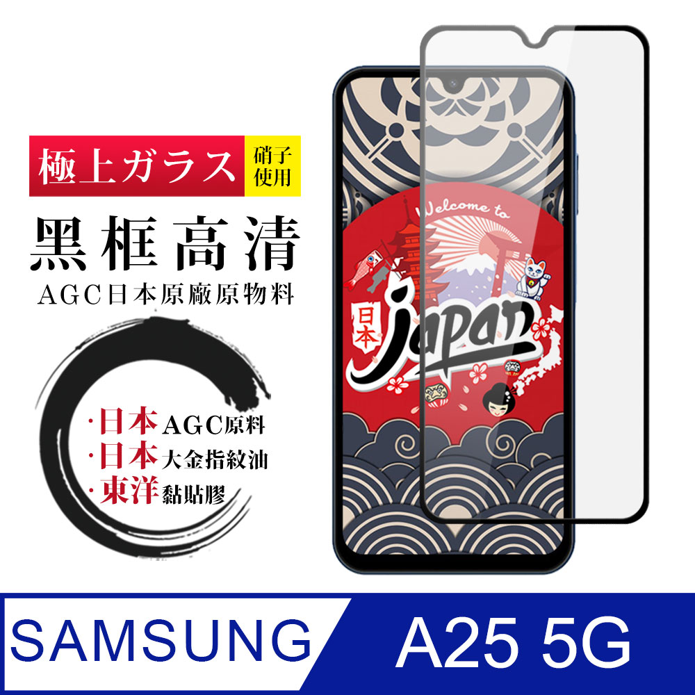 【日本AGC玻璃】 三星 A25 5G 全覆蓋黑邊 保護貼 保護膜 旭硝子玻璃鋼化膜
