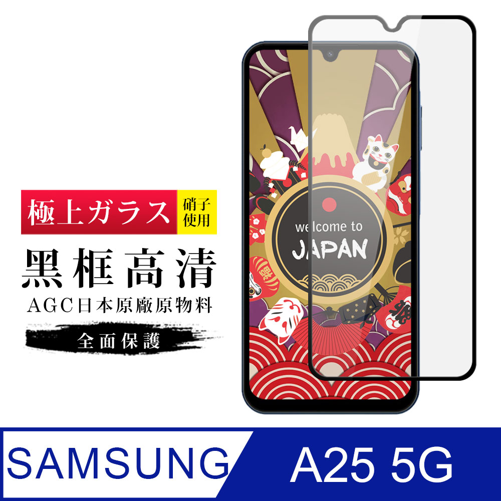 【日本AGC玻璃】 三星 A25 5G 旭硝子玻璃鋼化膜 滿版黑邊 保護貼 保護膜
