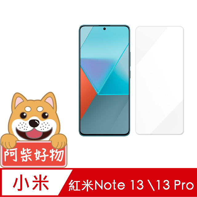 阿柴好物 紅米Note 13/13 Pro 5G 非滿版 9H鋼化玻璃貼