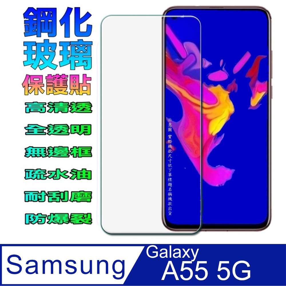 三星A55 5G 鋼化玻璃螢幕保護貼(全透明無邊框)