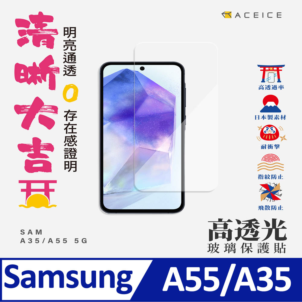 ACEICE SAMSUNG Galaxy A55 5G ( SM-A556U ) 6.6 吋 透明玻璃( 非滿版) 保護貼