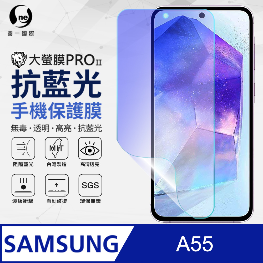 【O-ONE】Samsung A55 5G 抗藍光螢幕保護貼 SGS 環保無毒 保護膜