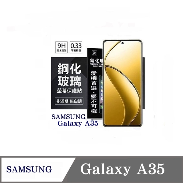 三星 Samsung Galaxy A35 超強防爆鋼化玻璃保護貼 (非滿版) 螢幕保護貼