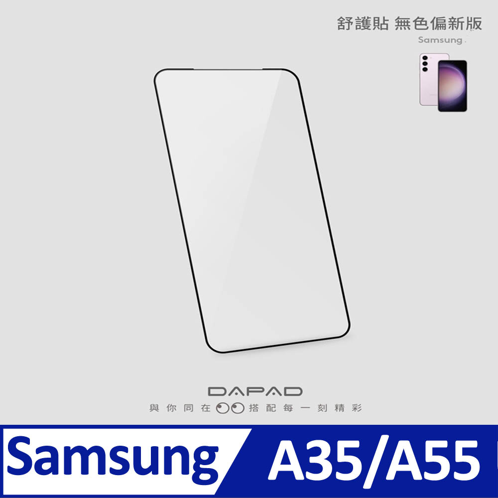 Dapad SAMSUNG Galaxy A35 / Galaxy A55 5G ( A6.6 吋 )透明無色( 藍光阻隔 )保護貼