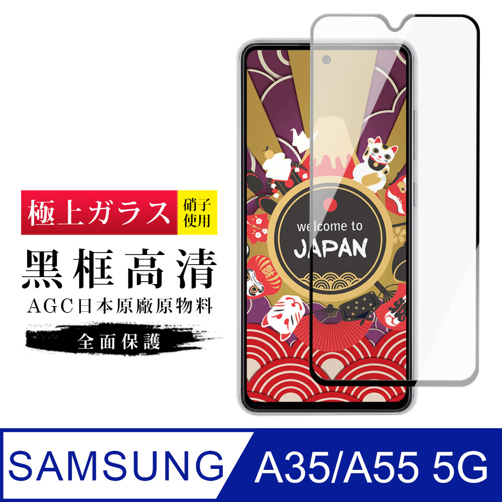 【日本AGC玻璃】 三星 A35/A55 5G 旭硝子玻璃鋼化膜 滿版黑邊 保護貼 保護膜