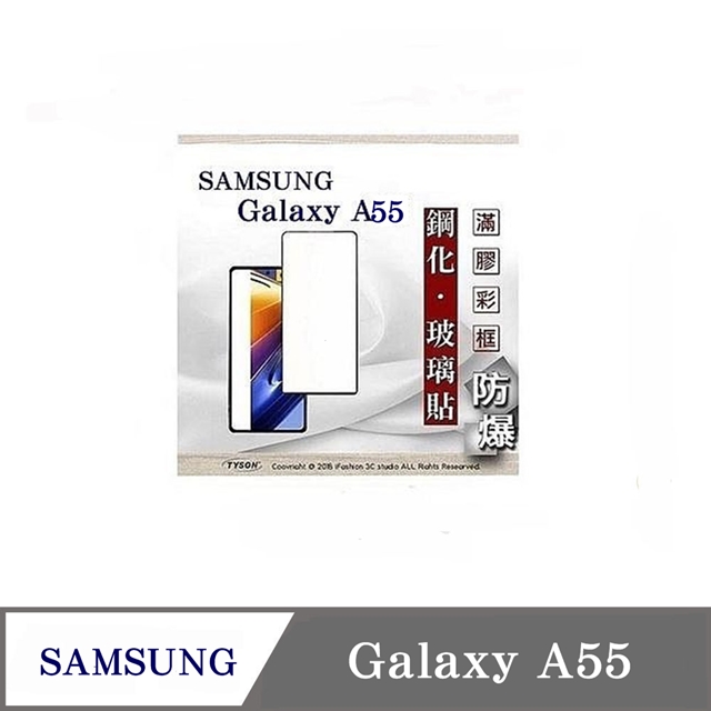 三星 Samsung Galaxy A55 2.5D滿版滿膠 彩框鋼化玻璃保護貼 9H 螢幕保護貼