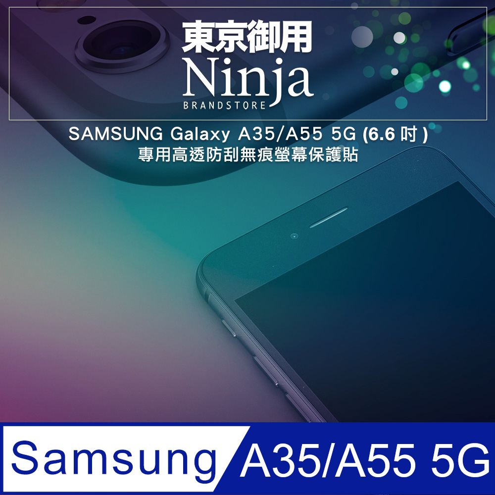 【東京御用Ninja】SAMSUNG Galaxy A35/A55 5G (6.6吋)專用高透防刮無痕螢幕保護貼