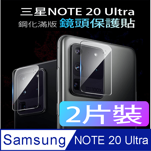 【MAFANS】三星Galaxy Note 20 Ultra主相機鋼化玻璃保護貼9H(二片裝)