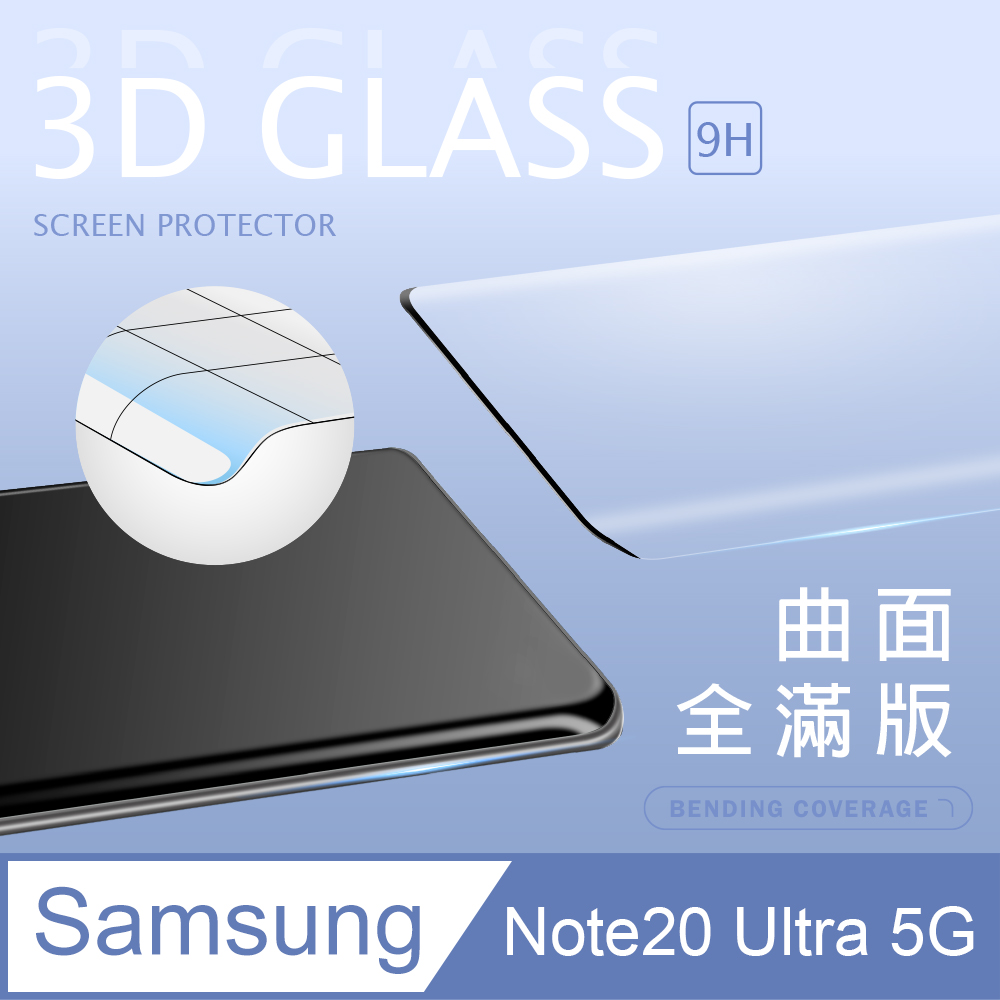 【3D曲面鋼化膜】三星 Samsung Galaxy Note20 Ultra 5G 全滿版 玻璃貼 手機保護貼 保護膜