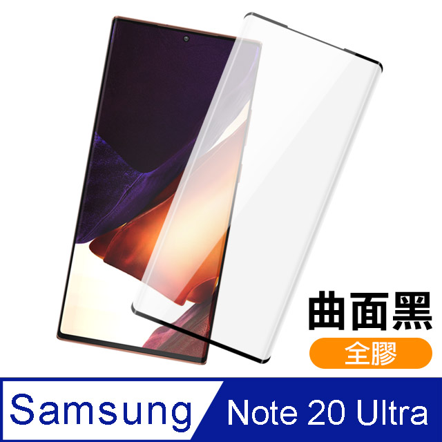三星 Note 20 Ultra 全螢幕觸控 全膠 曲面 9H 鋼化玻璃膜 手機 保護貼