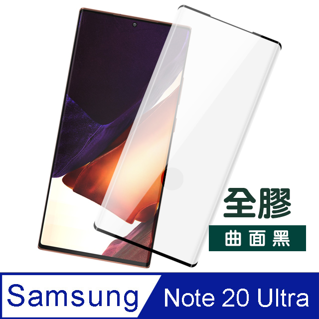 三星Note20Ultra保護貼 全螢幕觸控 高畫質 曲面全膠 防刮保護貼 手機 鋼化玻璃膜