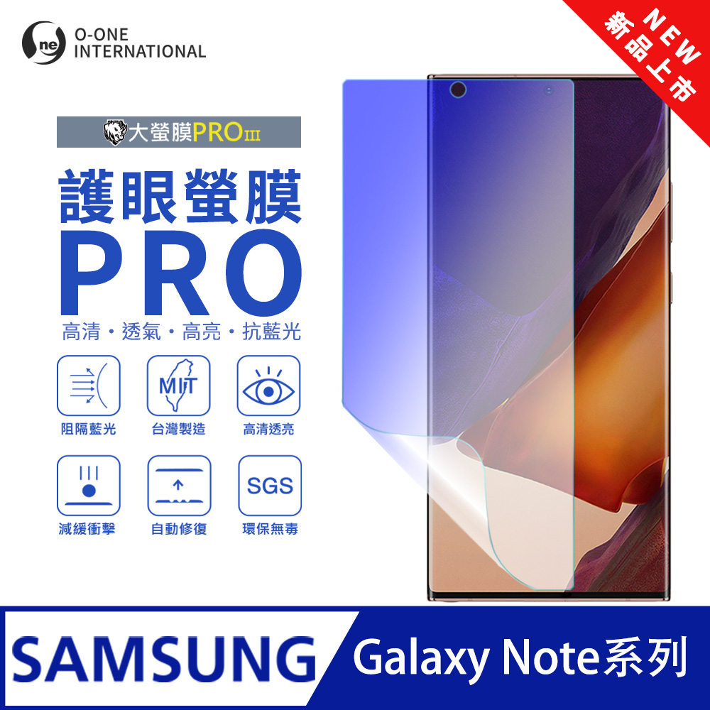 【大螢膜PROIII】Samsung 三星 Galaxy Note 系列 護眼螢膜PRO 全新升級 抗藍光螢幕保護貼