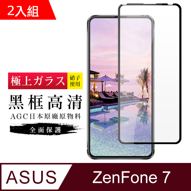 AGC旭硝子 ASUS ZENFONE 7 日本高規格玻璃 保護貼(二入組)