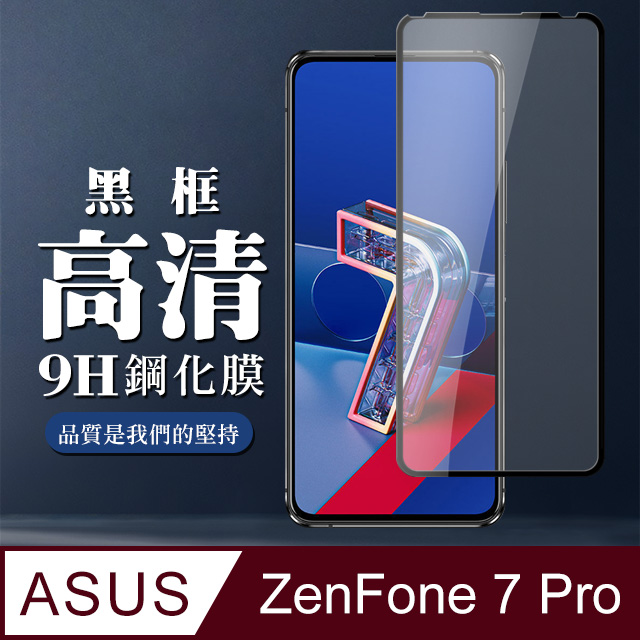最高規格玻璃 ASUS ZENFONE 7 PRO 保護貼 防指紋款 透明