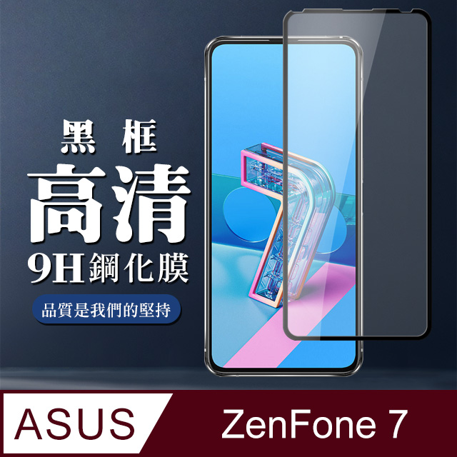 最高規格玻璃 ASUS ZENFONE 7 保護貼 防指紋款 透明