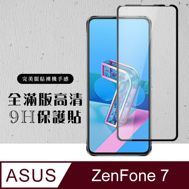 原廠 ASUS ZENFONE 7 高硬度鋼化膜 透明黑框 9H