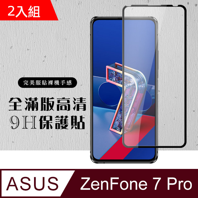原廠 ASUS ZENFONE 7 PRO 鋼化膜 透明黑框 9H(二入組)