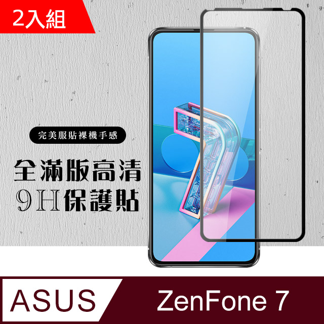 原廠 ASUS ZENFONE 7 鋼化膜 透明黑框 9H(二入組)