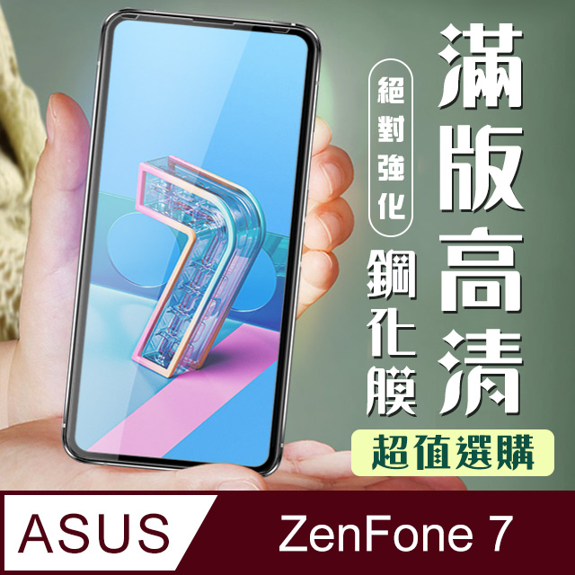 高硬度 透明保護貼 ASUS ZENFONE 7 原廠出貨 9D 9H