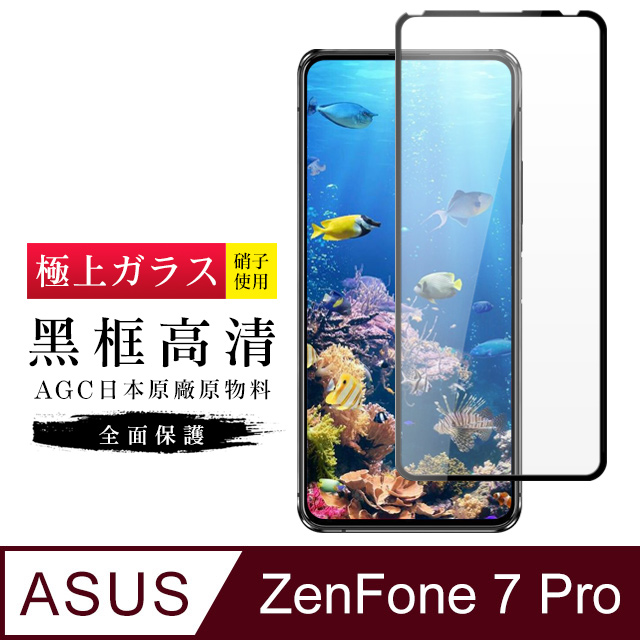 【日本AGC玻璃】 ASUS ZENFONE 7 PRO 旭硝子玻璃鋼化膜 滿版黑邊 保護貼 保護膜