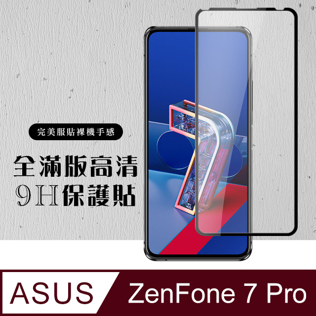 【ASUS ZENFONE 7 PRO 】 硬度加強版 黑框全覆蓋鋼化玻璃膜 高透光透明保護貼 保護膜