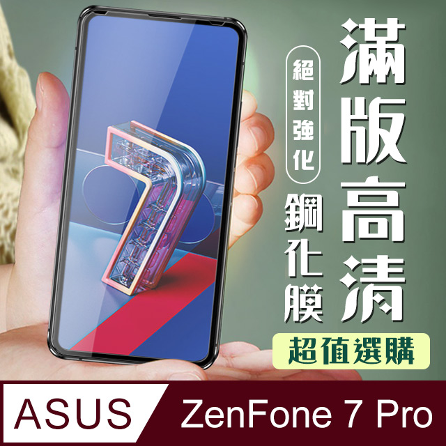 【ASUS ZENFONE 7 PRO 】 加硬加厚版 5D高畫質透明 保護貼 保護膜 黑框全覆蓋 鋼化玻璃膜