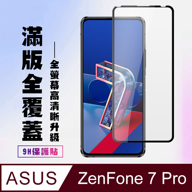 【ASUS ZENFONE 7 PRO 】 高清透明保護貼保護膜 5D黑框全覆蓋 鋼化玻璃膜 9H加強硬度
