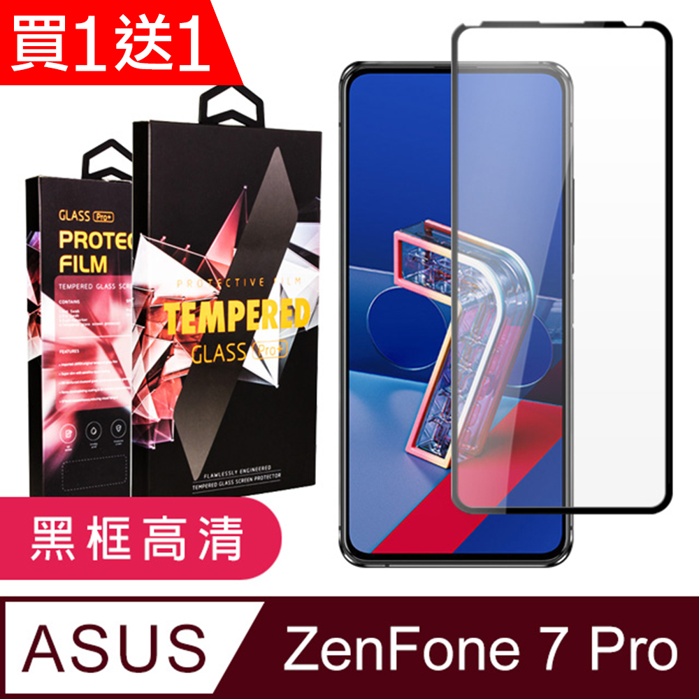 買一送一【ASUS ZENFONE 7 PRO 】 5D高畫質透明保護貼保護膜 黑框全覆蓋鋼化玻璃膜 防刮防爆