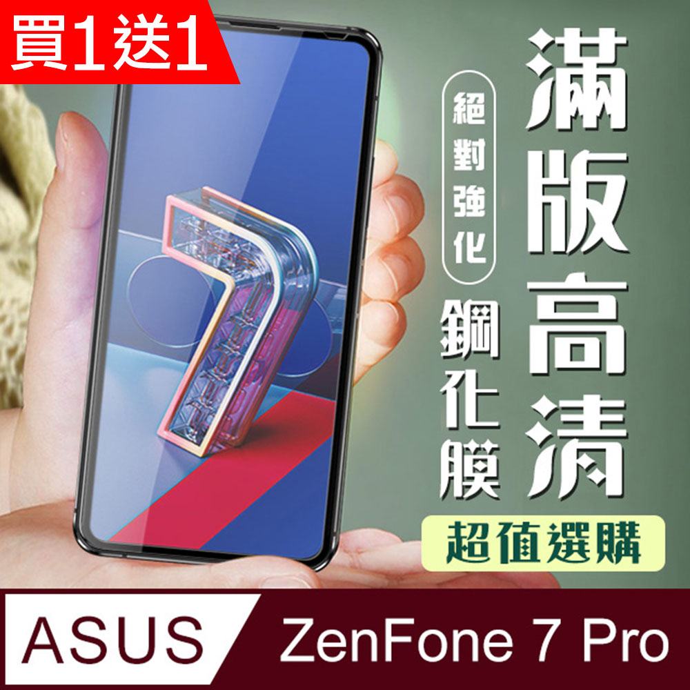 買一送一【ASUS ZENFONE 7 PRO 】加硬加厚版5D高畫質透明 保護貼 保護膜 黑框全覆蓋 鋼化玻璃膜