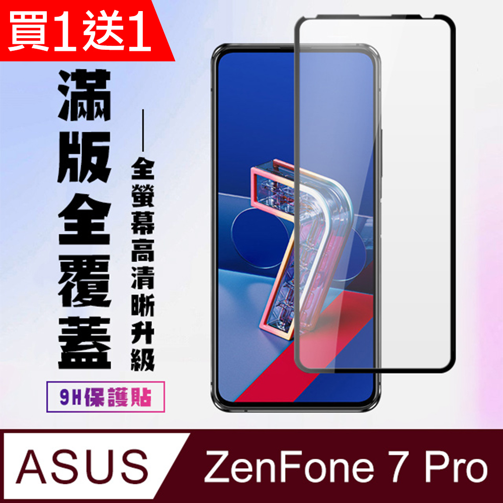 買一送一【ASUS ZENFONE 7 PRO 】 高畫質透明保護貼保護膜 5D黑框全覆蓋 鋼化玻璃膜 9H加強硬度