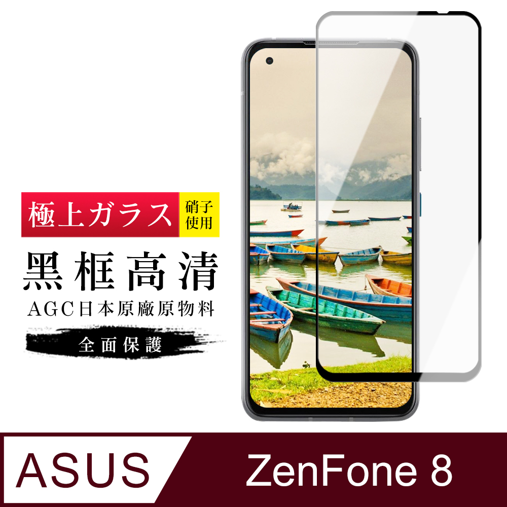 【日本AGC玻璃】 ASUS ZENFONE 8 旭硝子玻璃鋼化膜 滿版黑邊 保護貼 保護膜