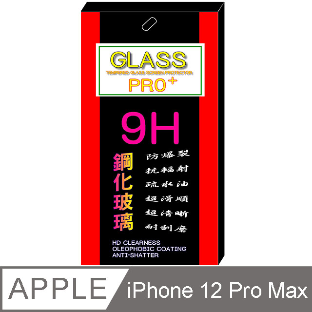 iPhone 12 Pro Max 6.7吋 (全透明) 鋼化玻璃膜螢幕保護貼