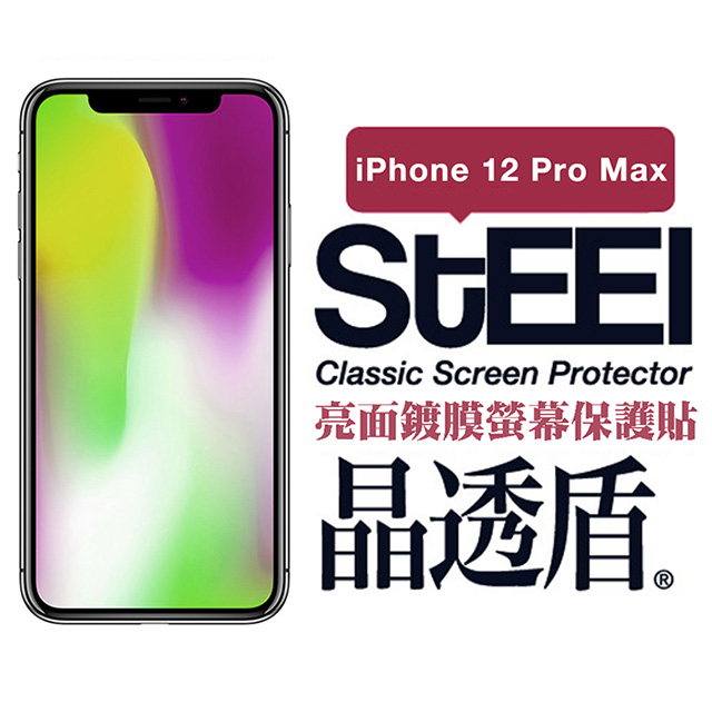 【STEEL】晶透盾 Apple iPhone 12 Pro Max (6.7吋)超薄亮面鍍膜螢幕保護貼
