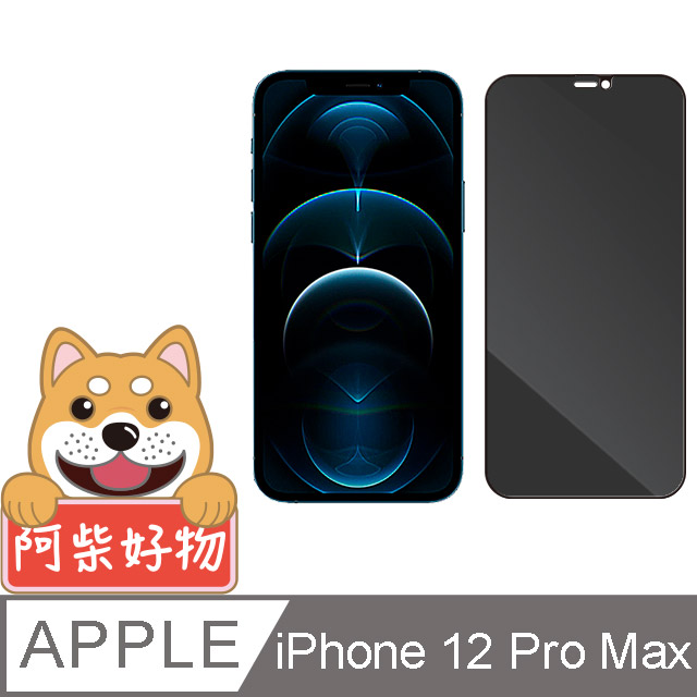 阿柴好物 Apple iPhone 12 Pro Max 滿版防窺玻璃貼