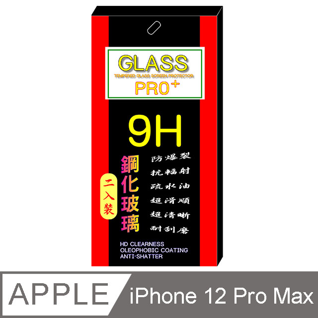 iPhone 12 Pro Max 6.7吋 (全透明/二入裝) 鋼化玻璃膜螢幕保護貼